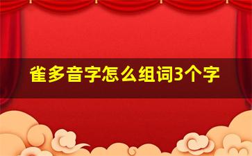 雀多音字怎么组词3个字