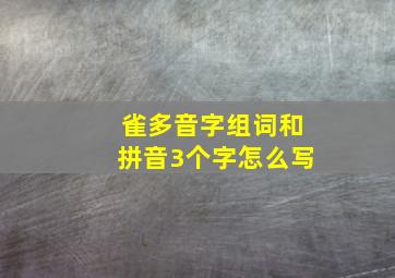 雀多音字组词和拼音3个字怎么写