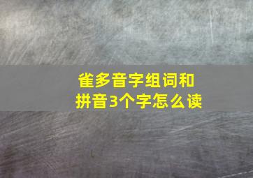 雀多音字组词和拼音3个字怎么读