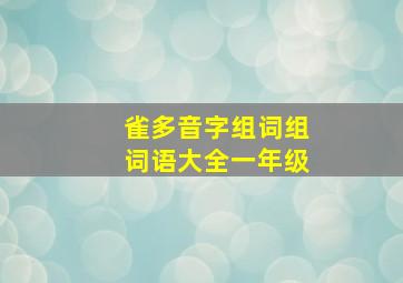 雀多音字组词组词语大全一年级