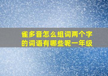 雀多音怎么组词两个字的词语有哪些呢一年级