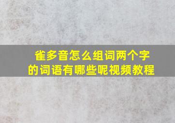 雀多音怎么组词两个字的词语有哪些呢视频教程