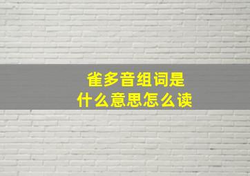 雀多音组词是什么意思怎么读