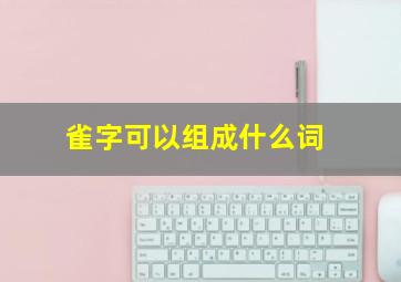 雀字可以组成什么词