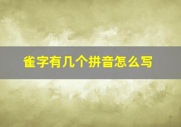 雀字有几个拼音怎么写