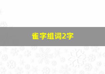 雀字组词2字