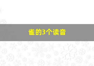 雀的3个读音