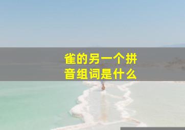 雀的另一个拼音组词是什么