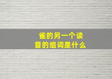 雀的另一个读音的组词是什么