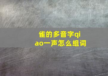 雀的多音字qiao一声怎么组词