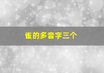 雀的多音字三个