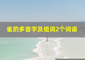 雀的多音字及组词2个词语