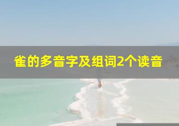 雀的多音字及组词2个读音