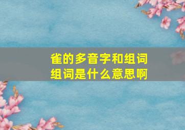 雀的多音字和组词组词是什么意思啊