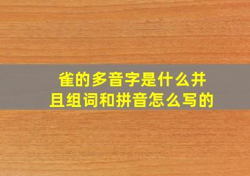 雀的多音字是什么并且组词和拼音怎么写的