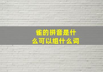 雀的拼音是什么可以组什么词