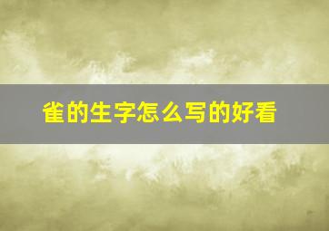 雀的生字怎么写的好看