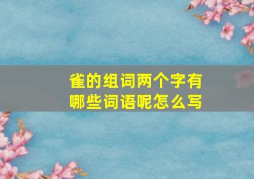 雀的组词两个字有哪些词语呢怎么写