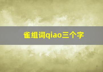 雀组词qiao三个字