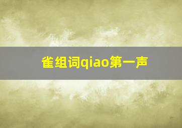 雀组词qiao第一声