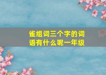 雀组词三个字的词语有什么呢一年级