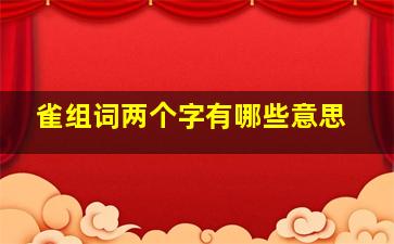 雀组词两个字有哪些意思