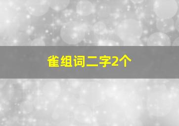 雀组词二字2个