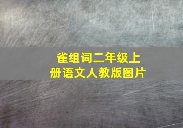 雀组词二年级上册语文人教版图片