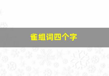 雀组词四个字