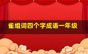 雀组词四个字成语一年级