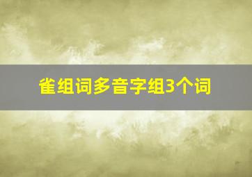 雀组词多音字组3个词