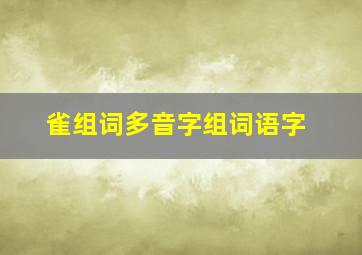 雀组词多音字组词语字