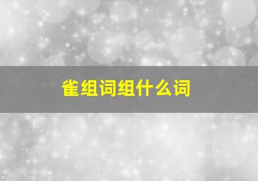 雀组词组什么词