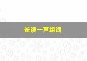 雀读一声组词