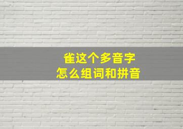 雀这个多音字怎么组词和拼音