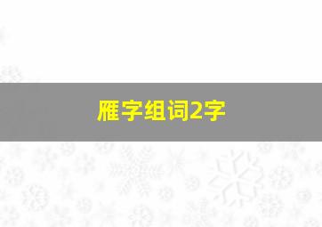 雁字组词2字