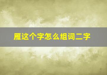 雁这个字怎么组词二字