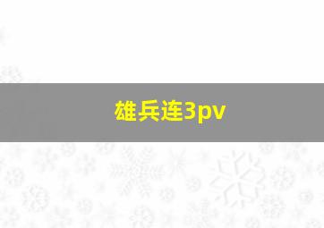 雄兵连3pv