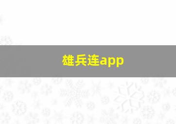 雄兵连app