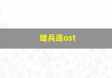 雄兵连ost