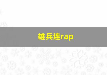 雄兵连rap