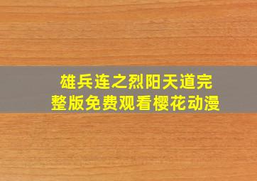 雄兵连之烈阳天道完整版免费观看樱花动漫