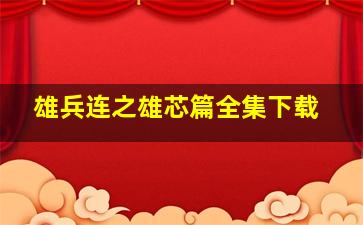 雄兵连之雄芯篇全集下载