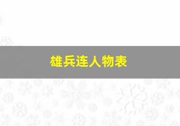 雄兵连人物表