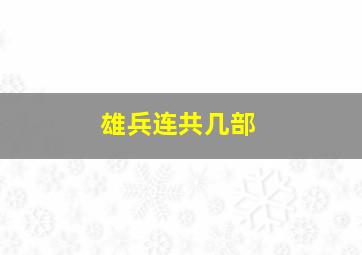 雄兵连共几部