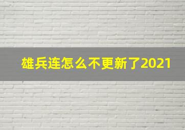 雄兵连怎么不更新了2021