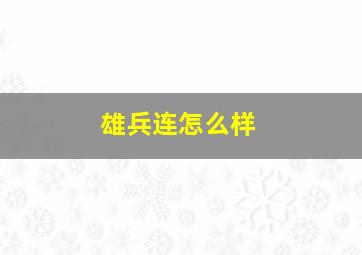 雄兵连怎么样