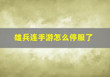 雄兵连手游怎么停服了