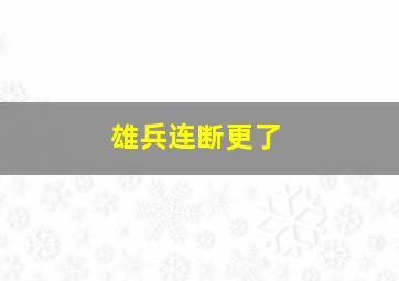 雄兵连断更了