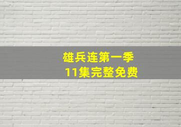 雄兵连第一季11集完整免费